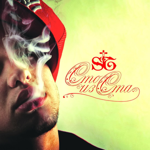 Не надо быть мной (feat. Marselle)