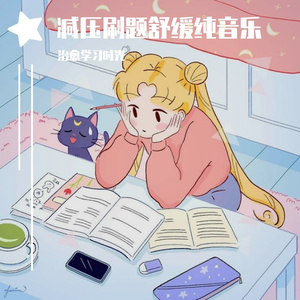 清净熬夜刷题放松轻音乐