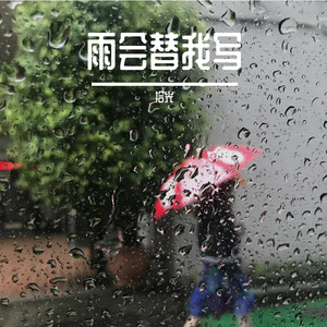 雨会替我写