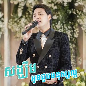 សង្ឃឹមថាអូនជួបមនុស្សល្អ ដួង វីរៈសិទ្ធ