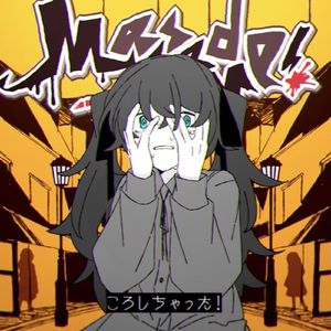 ころしちゃった!（杀掉她啦） - Cover. 重音テト（重音Teto）