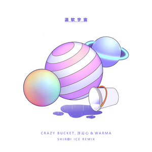 Crazy Bucket-温软宇宙（白井冰Shiroi-Ice remix）
