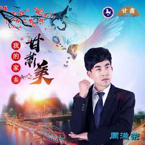 我的家乡甘肃美