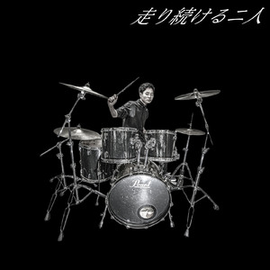 走り続ける二人