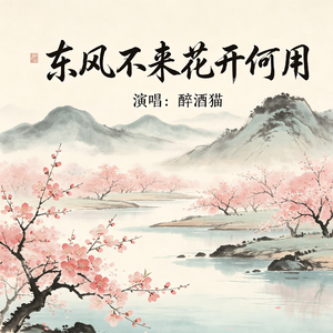 东风不来花开何用