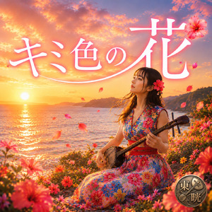 キミ色の花