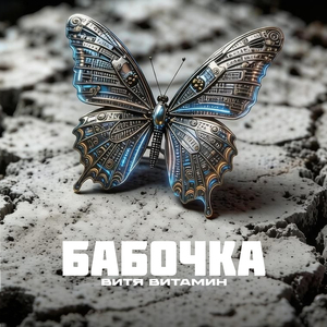 Бабочка