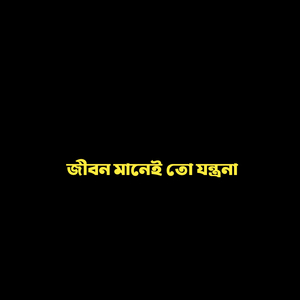 জীবন মানেই তো যন্ত্রনা