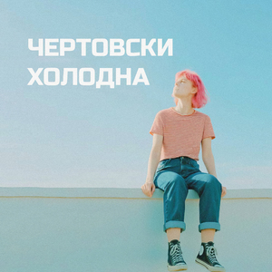 Чертовски холодна