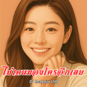 ไม่เคยมองใครอีกเลย