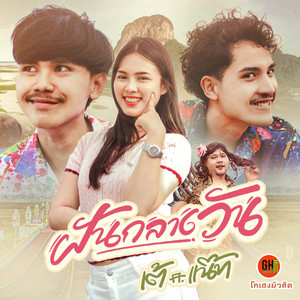 ฝันกลางวัน