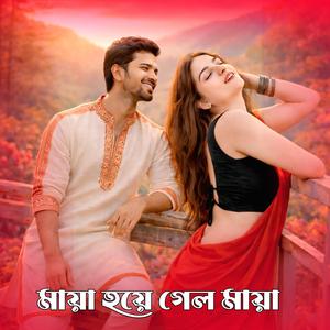 মায়া হয়ে গেল মায়া