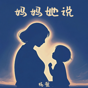 妈妈她说