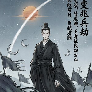 兵妖之谶