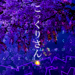 こっくりさん (feat. MEIKO)