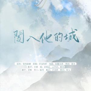 闯入他的城【剧情版】