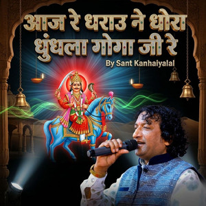 आज रे धराउ ने धोरा धुंधला गोगा जी रे