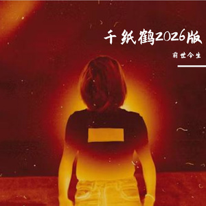 千纸鹤2026版