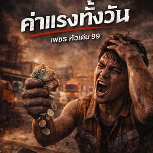 ค่าแรงทั้งวัน