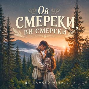 Ой, смереки