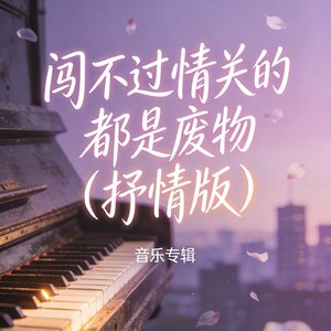 闯不过情关的都是废物