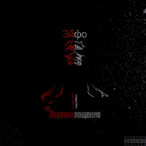 Перевоплощение (Prod.by Treasure)
