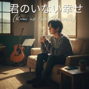 君のいない幸せ (Kimi no Inai Shiawase)