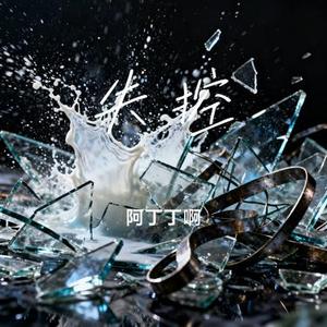 失控 (Cover 井迪儿)