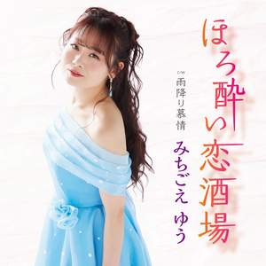 ほろ酔い恋酒場(メロ入りカラオケ)