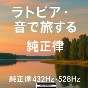 リガ大聖堂の響き_音で旅するラトビア_純正律