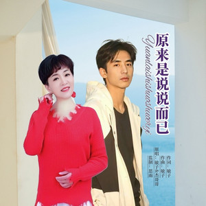 原来是说说而已 (对唱版)