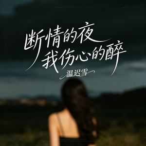 断情的夜我伤心的醉