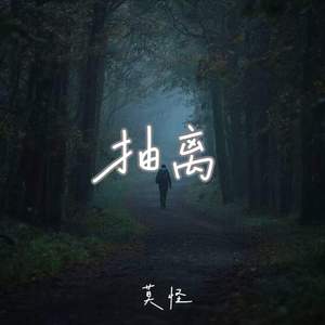 抽离