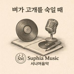 벼가 고개를 숙일때