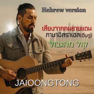 เสียงจากคนชายแดน(ฮีบรู)קול מהגבול