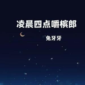 凌晨四点嚼槟榔