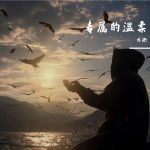 专属的温柔