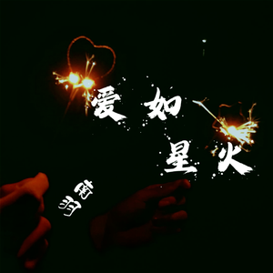 爱如星火