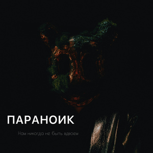 Нам никогда не быть вдвоем