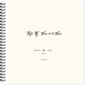 행복해야해(Feat.라히)