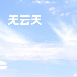 无云天 (古琴)