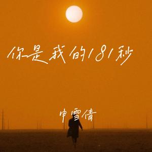 你再也遇不到第二个我