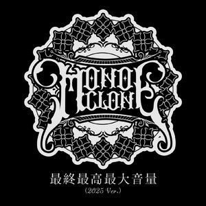 最終最高最大音量 (2025 Ver.)