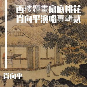 桃花扇 题画 倾杯序