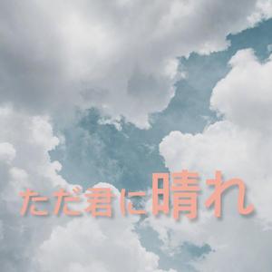 ただ君に晴れ