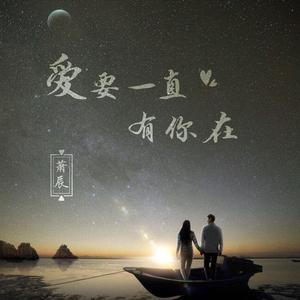 爱要一直有你在 伴奏