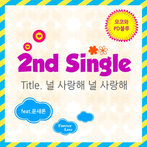 널 사랑해 널 사랑해