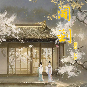 闻到（翻自 沐白-沐白）