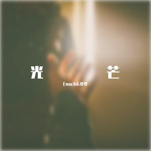 光芒