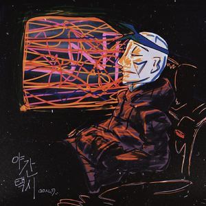 야간택시(prod.P.SOUL)